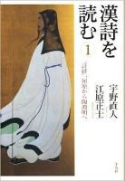 漢詩を読む 1 (『詩経』、屈原から陶淵明へ)