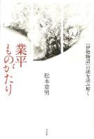 業平ものがたり : 『伊勢物語』の謎を読み解く ＜伊勢物語＞