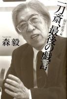 一刀斎、最後の戯言