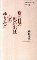 夏の日の思い出は心のゆりかご ＜「絵本は人生に三度」手帖 2＞