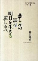 悲しみの涙は明日を生きる道しるべ ＜「絵本は人生に三度」手帖 3＞