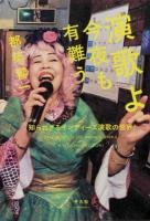演歌よ今夜も有難う : 知られざるインディーズ演歌の世界