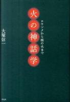 火の神話学 : ロウソクから核の火まで
