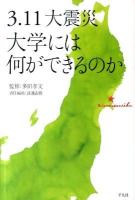 3.11大震災大学には何ができるのか