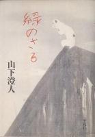 緑のさる