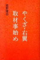 やくざ・右翼取材事始め
