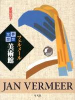 フェルメール夢想空想美術館