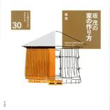 坂茂の家の作り方 = How to make Houses ＜くうねるところにすむところ : 家を伝える本シリーズ 30＞
