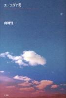 エ/ヱヴァ考 : The animation from hell ＜新世紀エヴァンゲリオン (アニメーション)＞