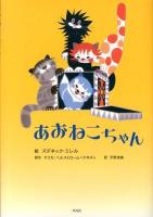 あおねこちゃん