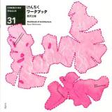 けんちくワークブック = Workbook of Architecture ＜くうねるところにすむところ : 家を伝える本シリーズ 31＞