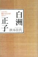 白洲正子 : ひたすら確かなものが見たい