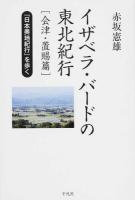 イザベラ・バードの東北紀行 : 『日本奥地紀行』を歩く 会津・置賜篇