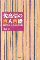 佐高信の百人百話 : 私が出会ったこの人あの話