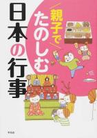親子でたのしむ日本の行事