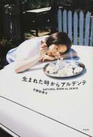 生まれた時からアルデンテ