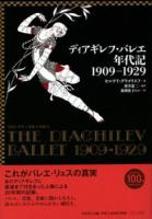 ディアギレフ・バレエ年代記1909‐1929