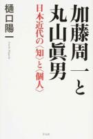 加藤周一と丸山眞男