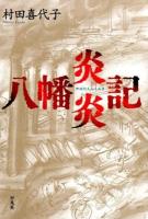 八幡炎炎記