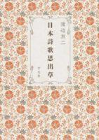 日本詩歌思出草