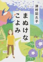 まぬけなこよみ