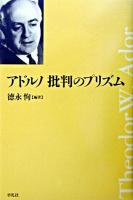 アドルノ批判のプリズム ＜平凡社選書 219＞