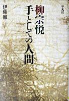 柳宗悦 : 手としての人間 ＜平凡社選書 221＞