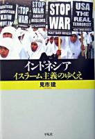 インドネシアイスラーム主義のゆくえ ＜平凡社選書 222＞