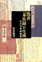 偽書『本佐録』の生成 ＜ 本佐録 233＞