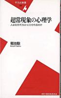 超常現象の心理学 : 人はなぜオカルトにひかれるのか ＜平凡社新書＞