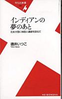 インディアンの夢のあと : 北米大陸に神話と遺跡を訪ねて ＜平凡社新書＞