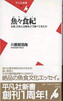 魚々食紀 : 古来、日本人はどう魚を食べてきたか ＜平凡社新書＞