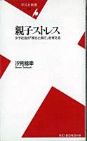 親子ストレス : 少子社会の「育ちと育て」を考える ＜平凡社新書＞