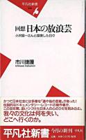 回想日本の放浪芸 : 小沢昭一さんと探索した日々 ＜平凡社新書＞