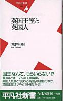 英国王室と英国人 ＜平凡社新書＞