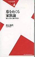 墓をめぐる家族論 : 誰と入るか、誰が守るか ＜平凡社新書＞