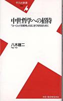 中世哲学への招待 : 「ヨーロッパ的思考」のはじまりを知るために ＜平凡社新書＞