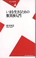 いまを生きるための歎異抄入門 ＜平凡社新書  歎異鈔＞