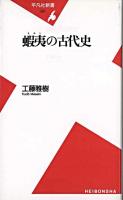 蝦夷の古代史 ＜平凡社新書＞