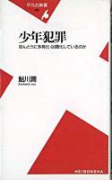 少年犯罪 : ほんとうに多発化・凶悪化しているのか ＜平凡社新書＞ 初版第四刷