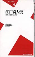 江戸奇人伝 : 旗本・川路家の人びと ＜平凡社新書＞