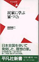 民家に学ぶ家づくり ＜平凡社新書＞