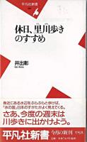 休日、里川歩きのすすめ ＜平凡社新書＞