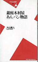 銀座木村屋あんパン物語 ＜平凡社新書＞