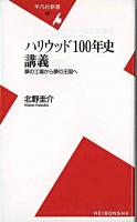 ハリウッド100年史講義 : 夢の工場から夢の王国へ ＜平凡社新書＞