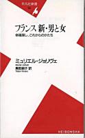 フランス新・男と女 : 幸福探し、これからのかたち ＜平凡社新書＞