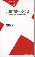 バリ島芸術をつくった男 : ヴァルター・シュピースの魔術的人生 ＜平凡社新書＞