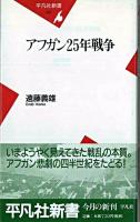アフガン25年戦争 ＜平凡社新書＞