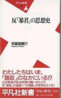 反「暴君」の思想史 ＜平凡社新書＞