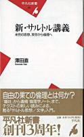 新・サルトル講義 : 未完の思想、実存から倫理へ ＜平凡社新書＞